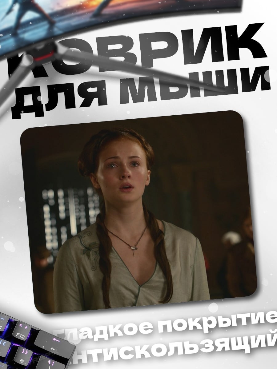 Коврик Санса Старк