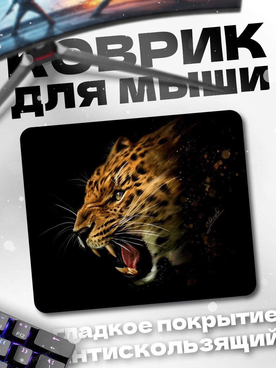 Коврик Рычащий леопард