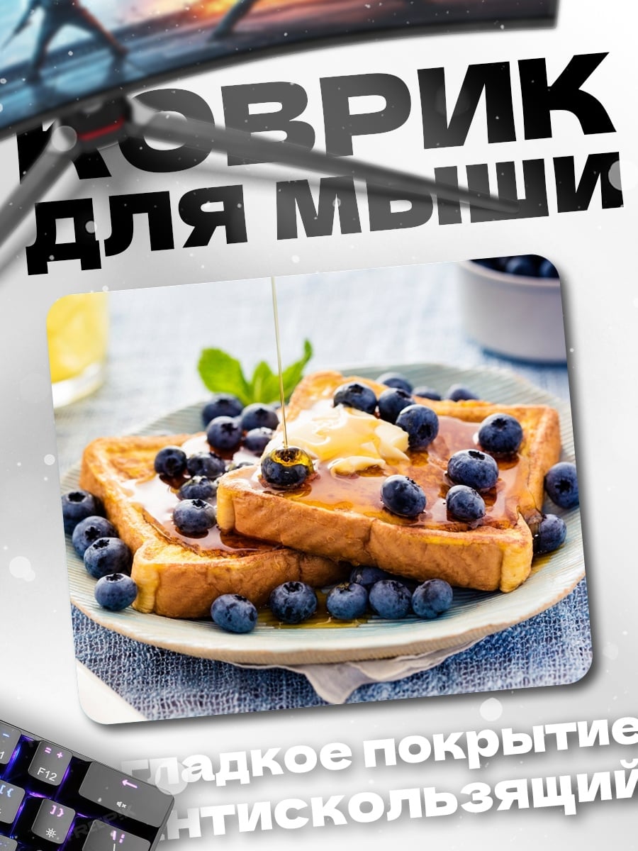 Коврик Французские тосты с ягодами
