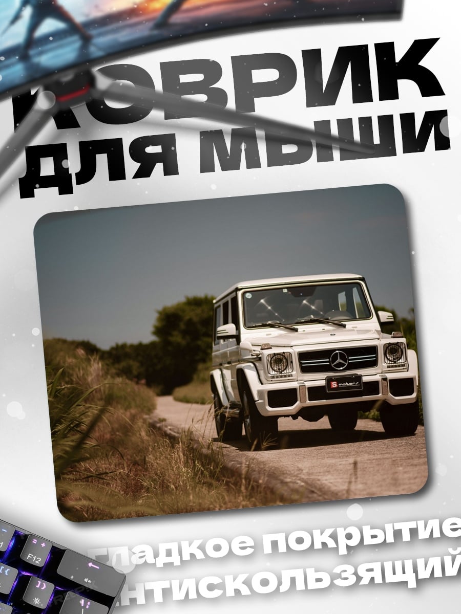 Коврик Белый Гелендваген в поле