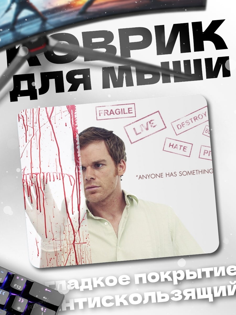 Коврик Декстер Морган