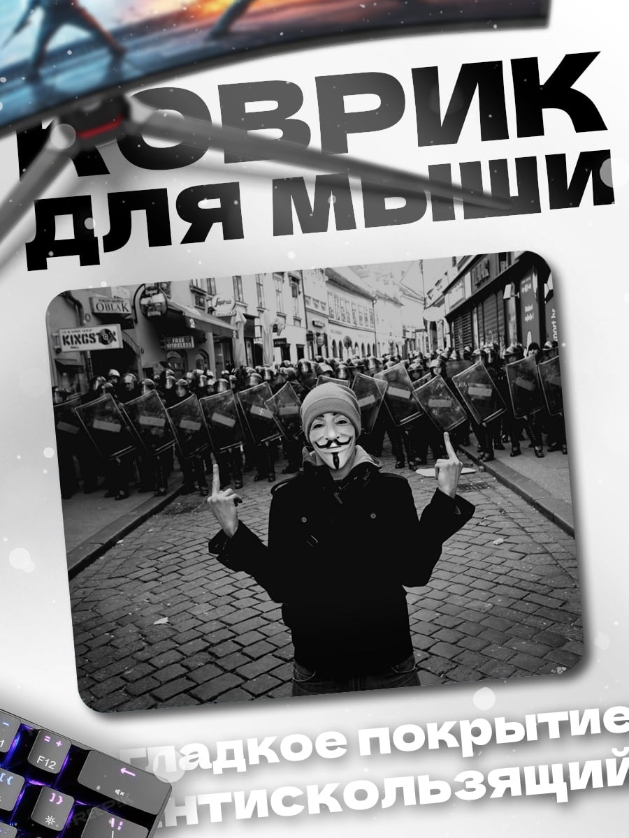 Коврик Аноним на улице