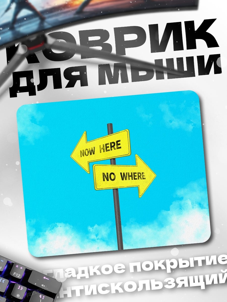 Коврик Указатели Now Here