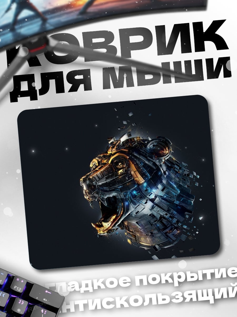 Коврик Кибер тигр рычит