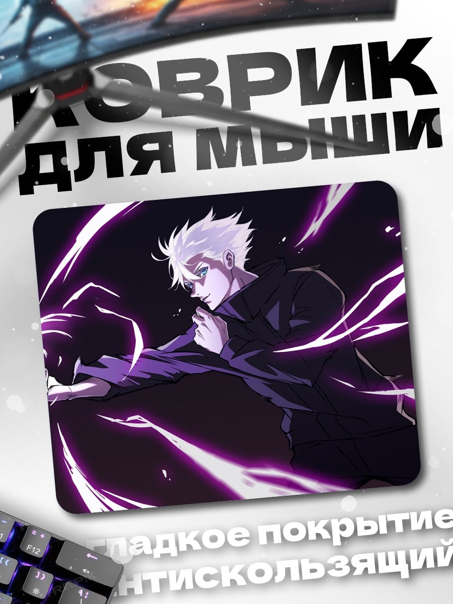 Коврик Годжо Сатору