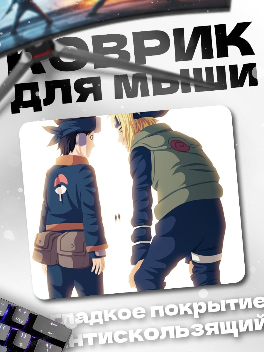 Коврик Наруто и Минато