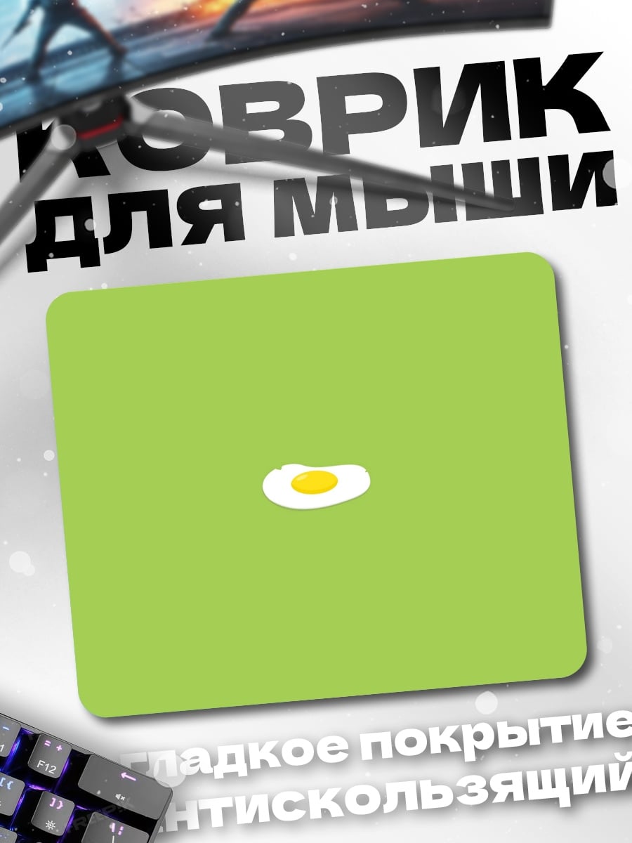 Коврик Яичница