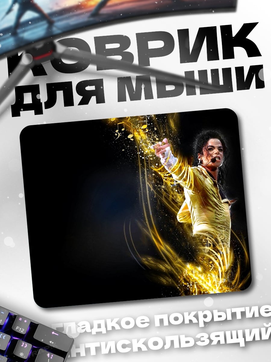 Коврик Майкл Джексон