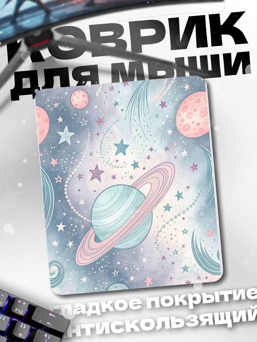 Коврик Космический узор