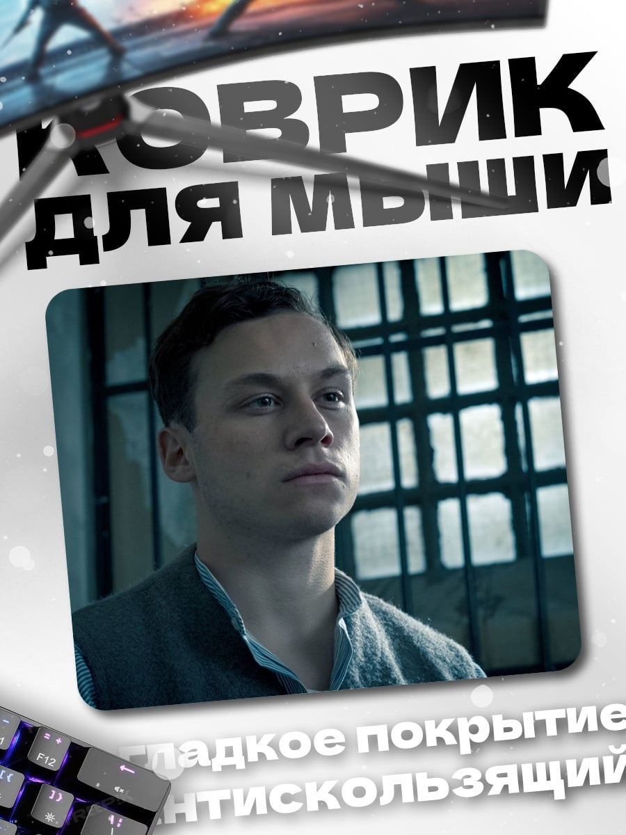 Коврик Молодой заключенный
