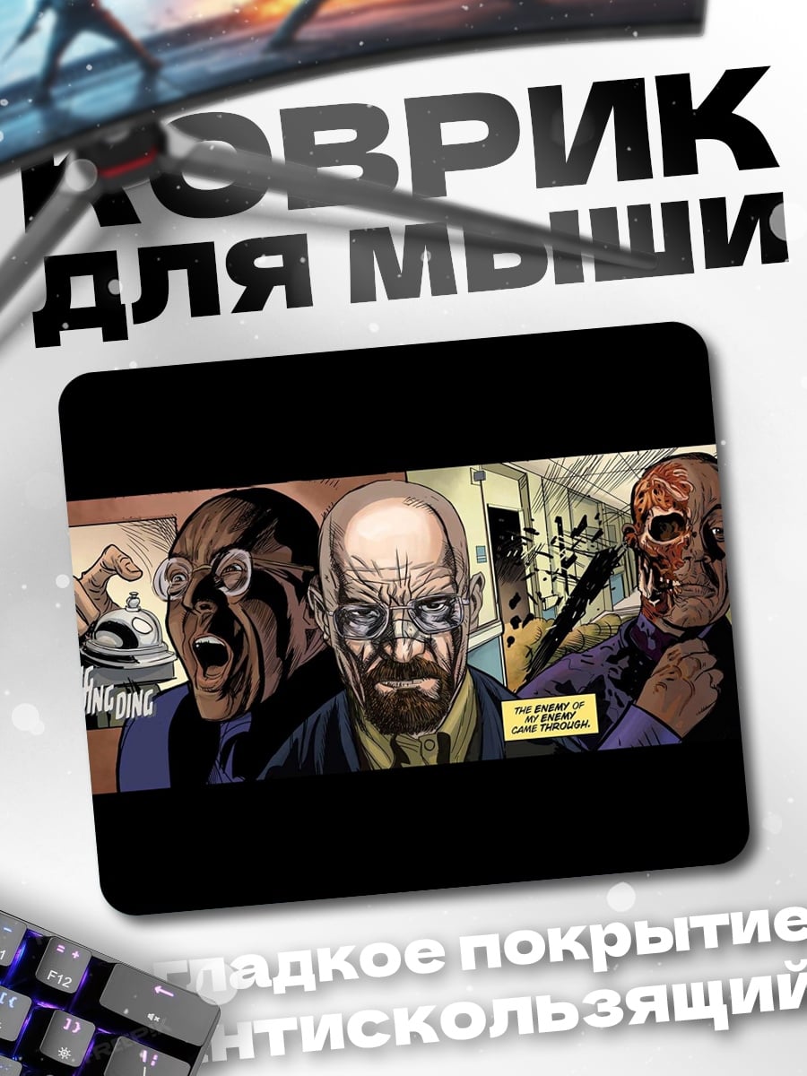 Коврик Во все тяжкие