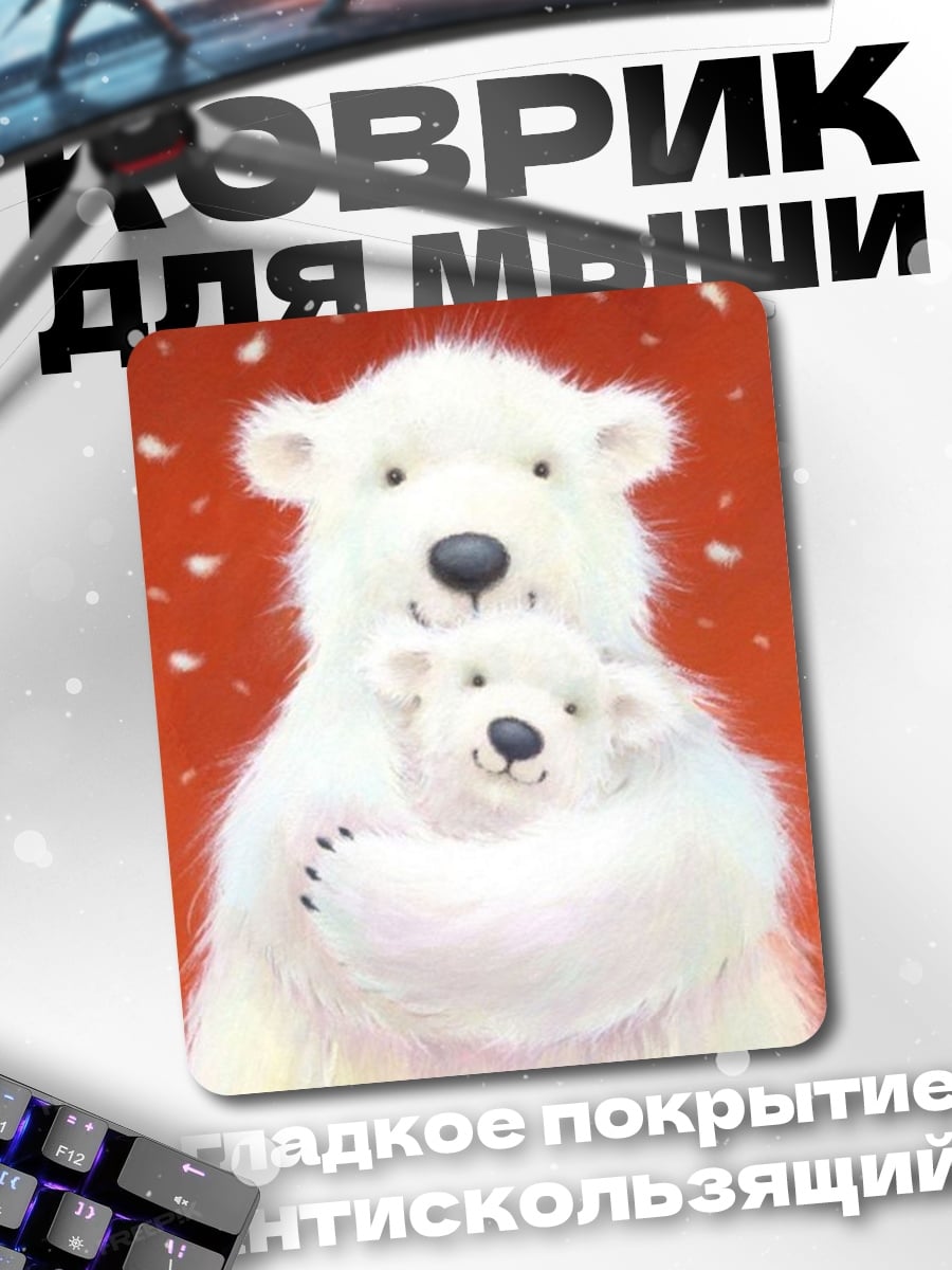Коврик Белые медведи объятия