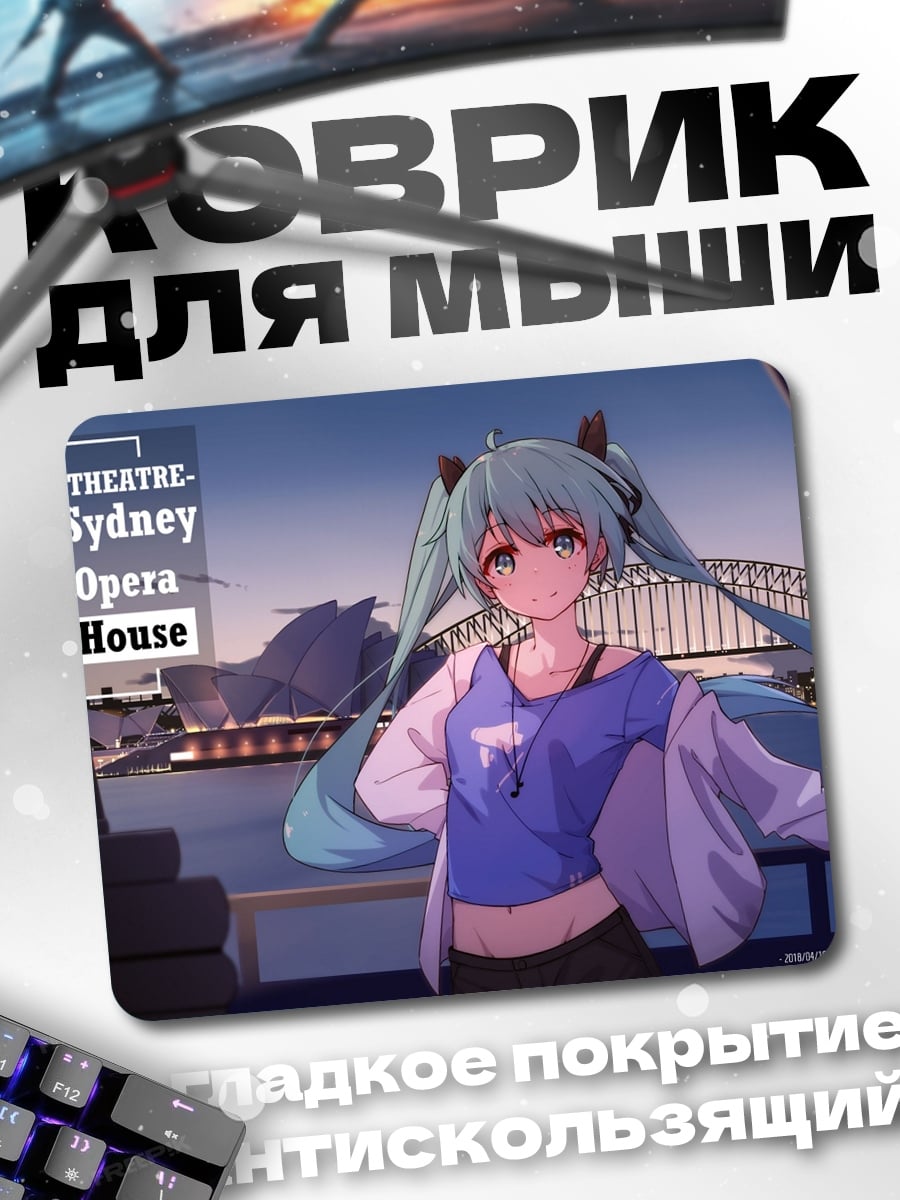 Коврик Мику в Сиднее