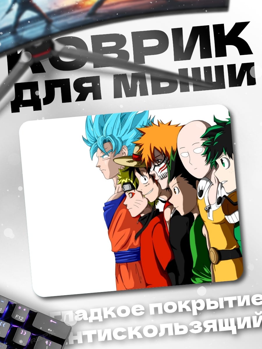 Коврик Герои аниме