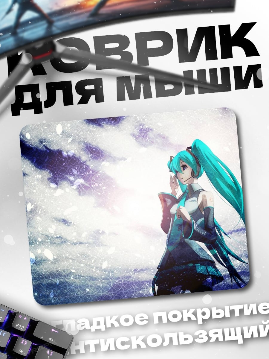 Коврик Мику под звездами