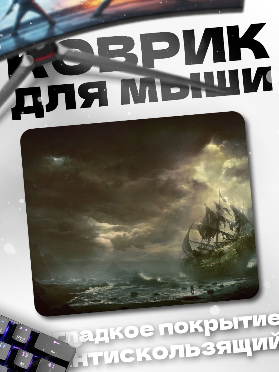 Коврик Корабль в шторме