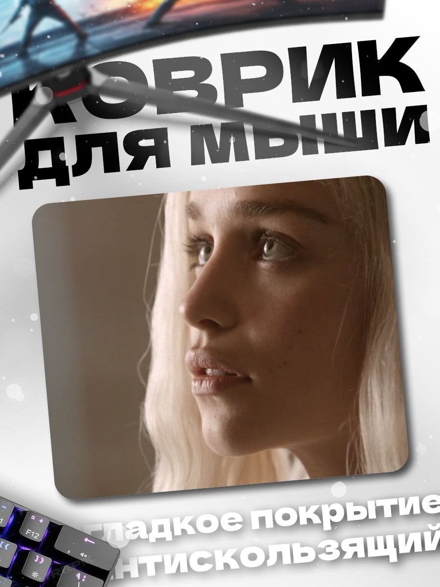 Коврик даенерис таргариен