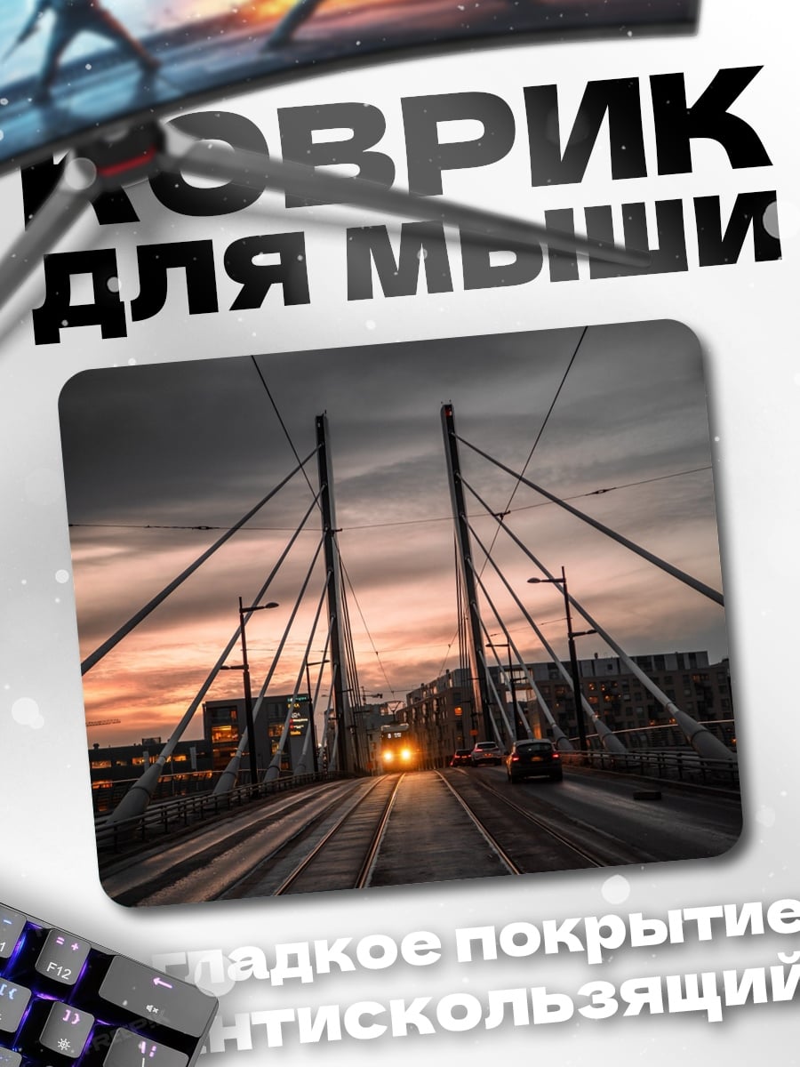 Коврик мост закат трамвай
