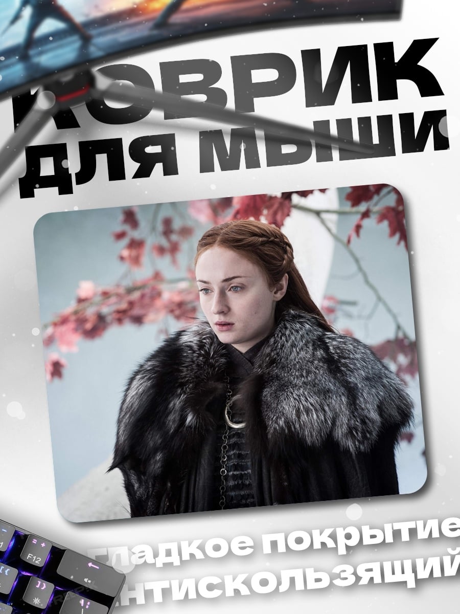 Коврик Санса Старк