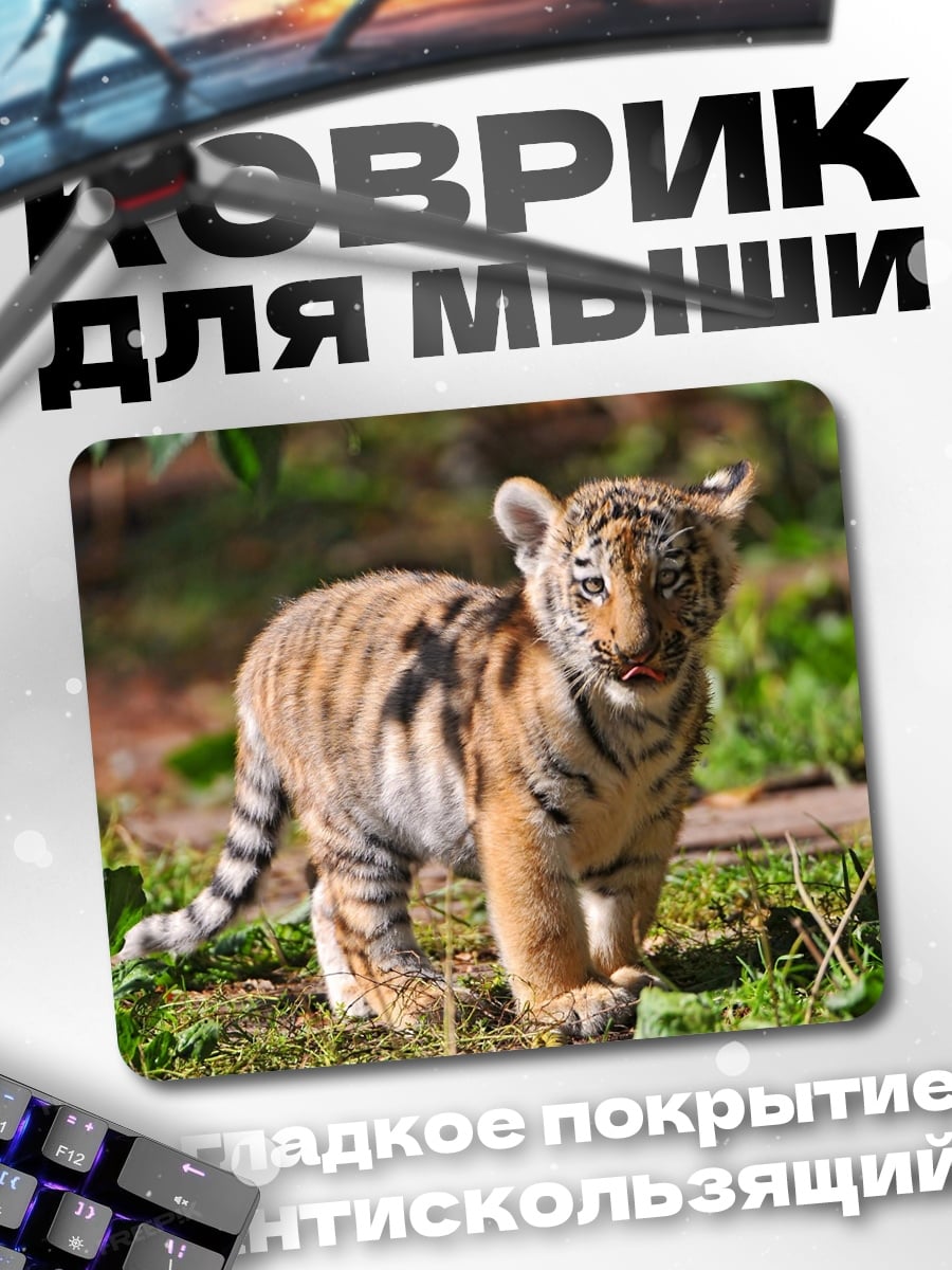 Коврик Тигренок
