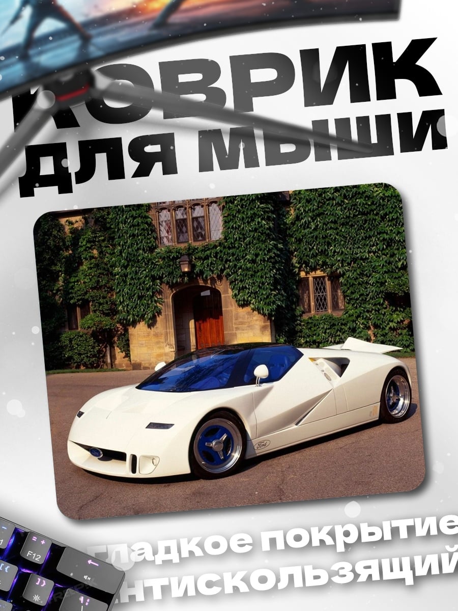 Коврик Белое спорткар