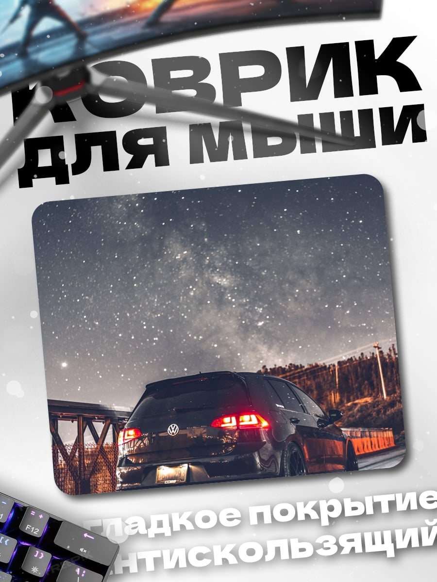 Коврик Автомобиль под звездами