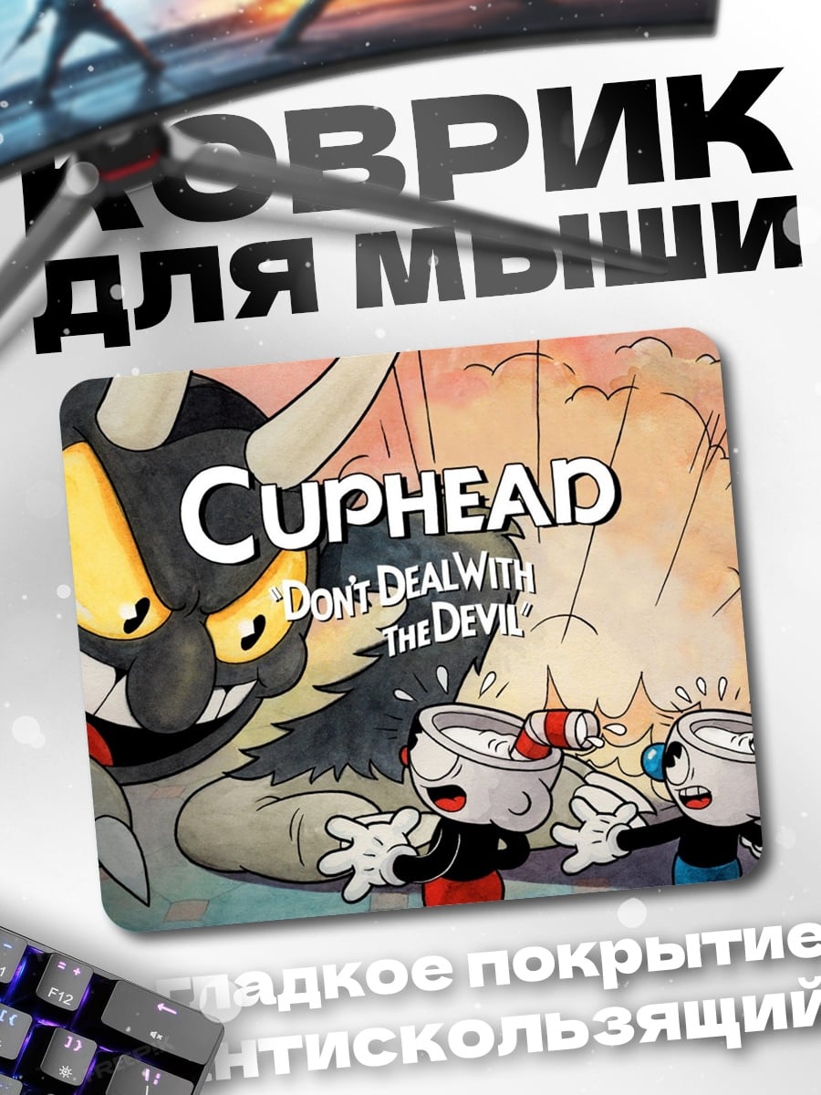 Коврик Чашка и Дьявол