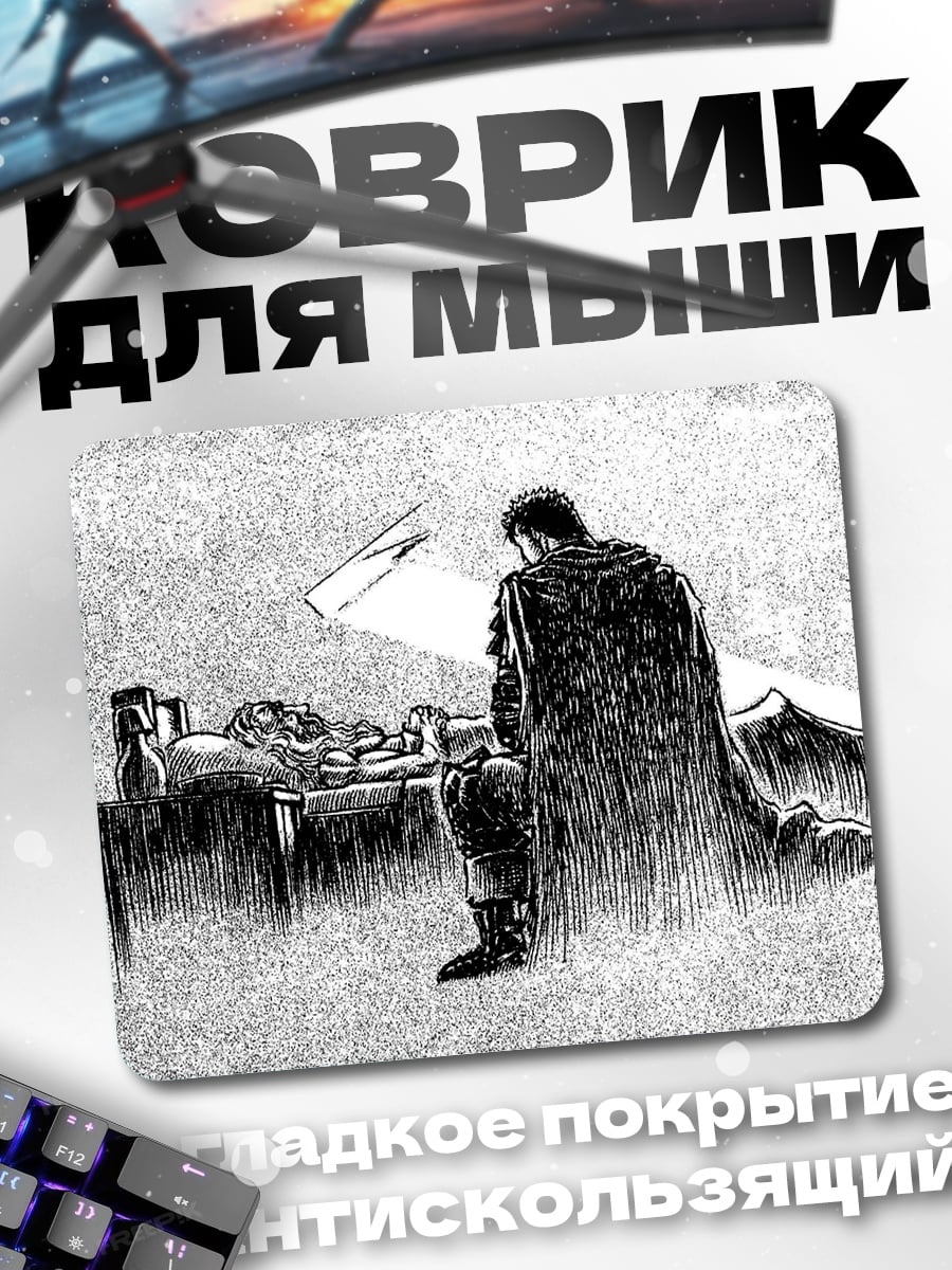 Коврик Гатс и Каска