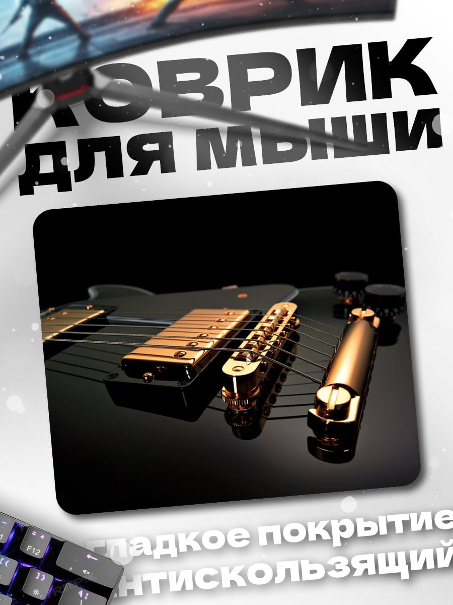Коврик Золотая гитара