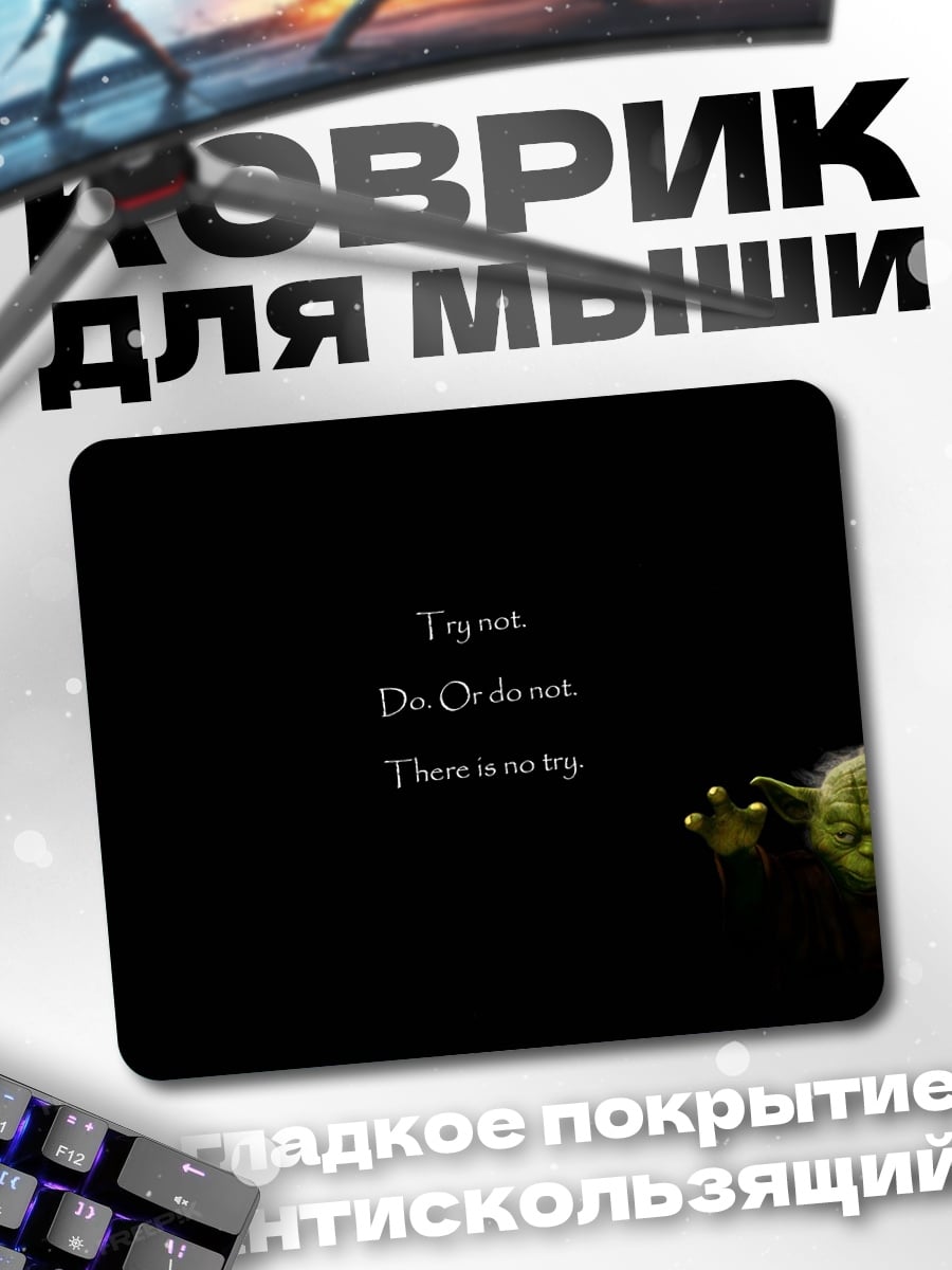 Коврик йода не пытайся