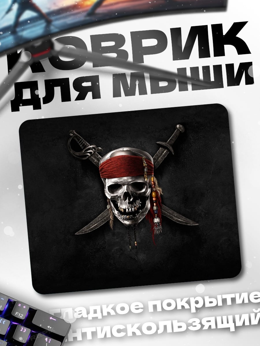 Коврик Череп пирата