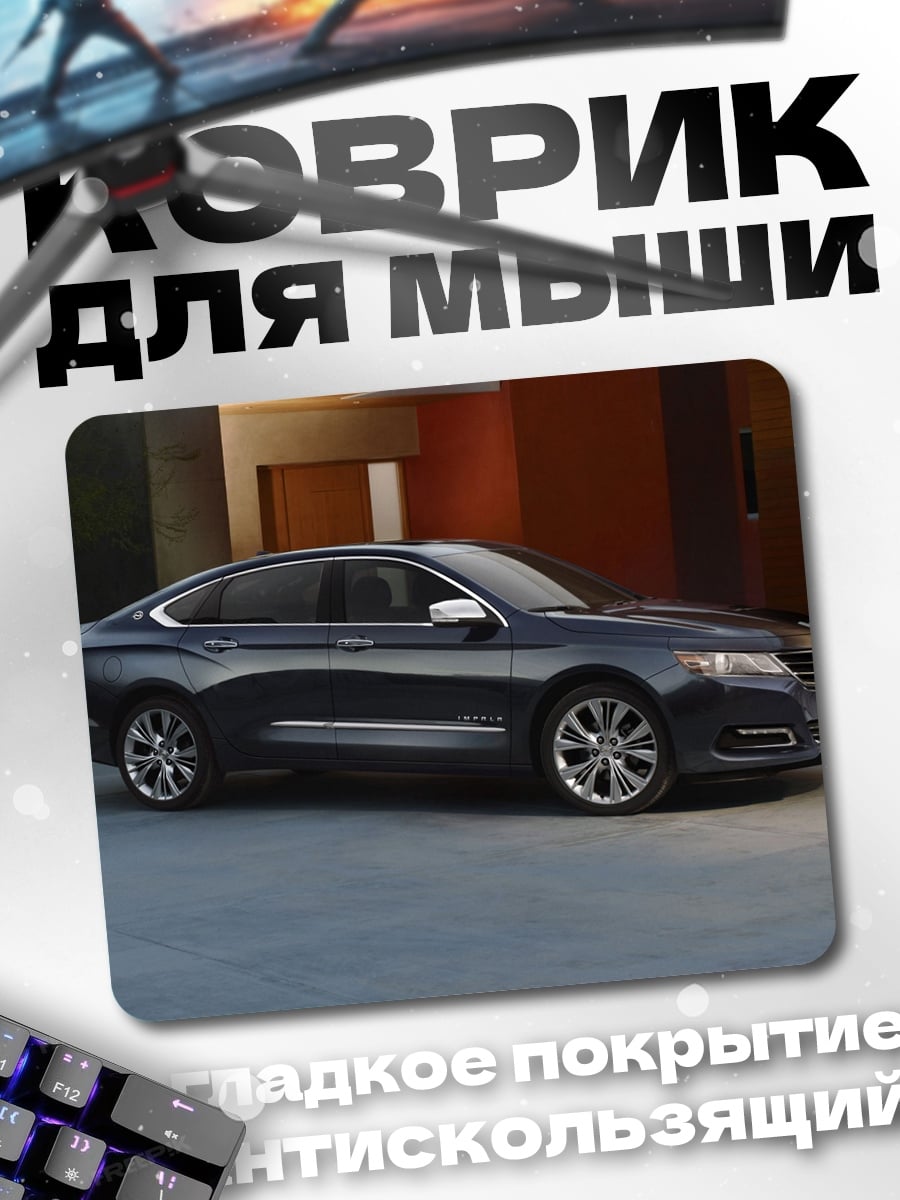Коврик Темный седан