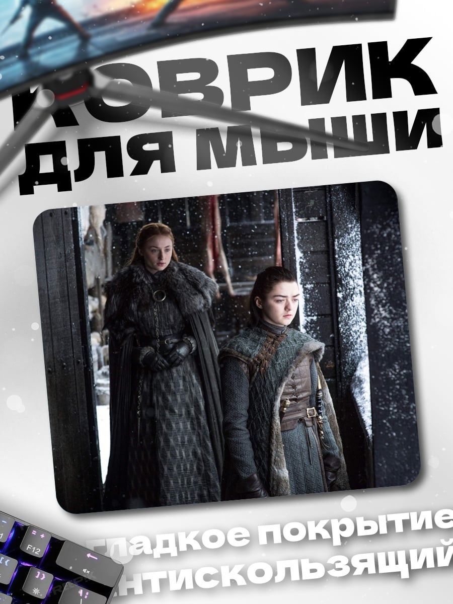 Коврик Сестры Старк
