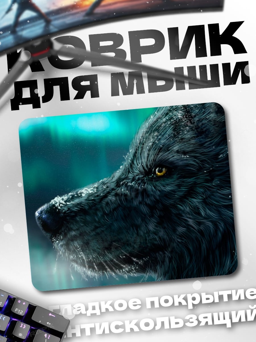 Коврик Волк северное сияние