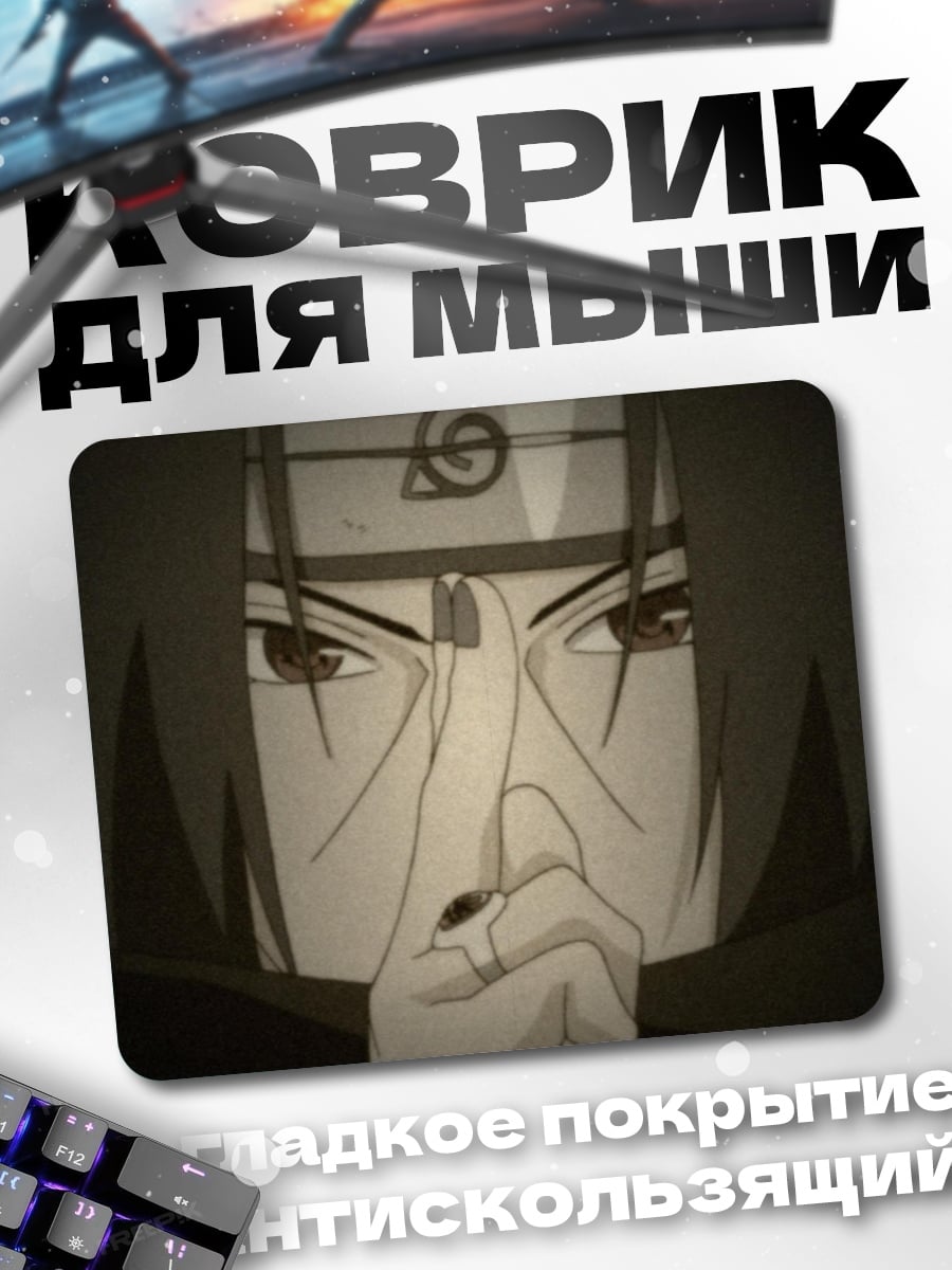 Коврик Итачи Учиха молчание