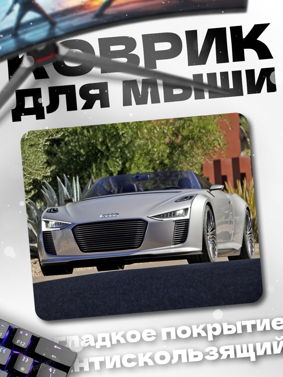 Коврик Серебристый спорткар