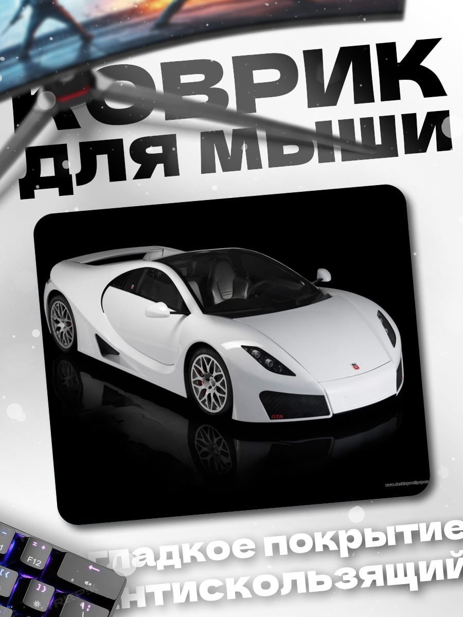 Коврик Белый спорткар