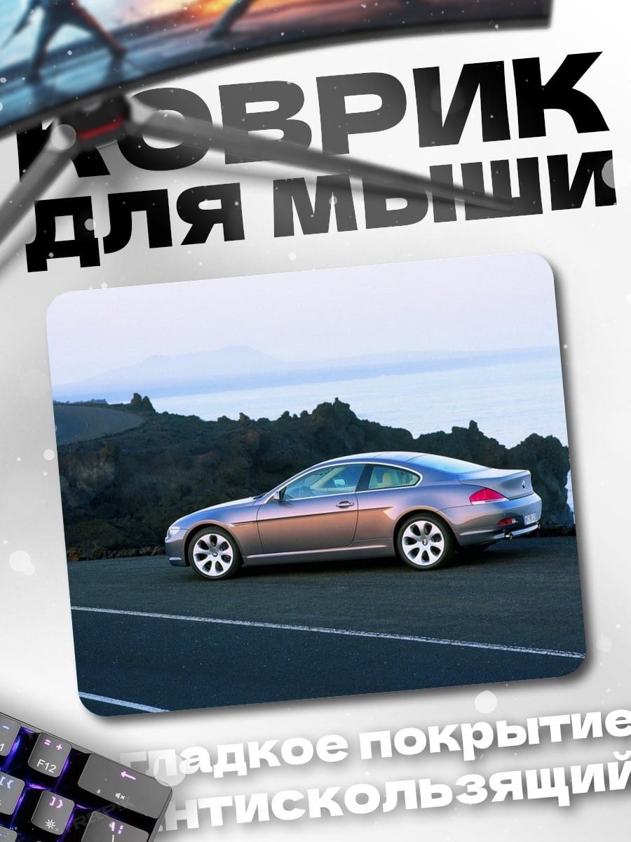 Коврик Купе на дороге