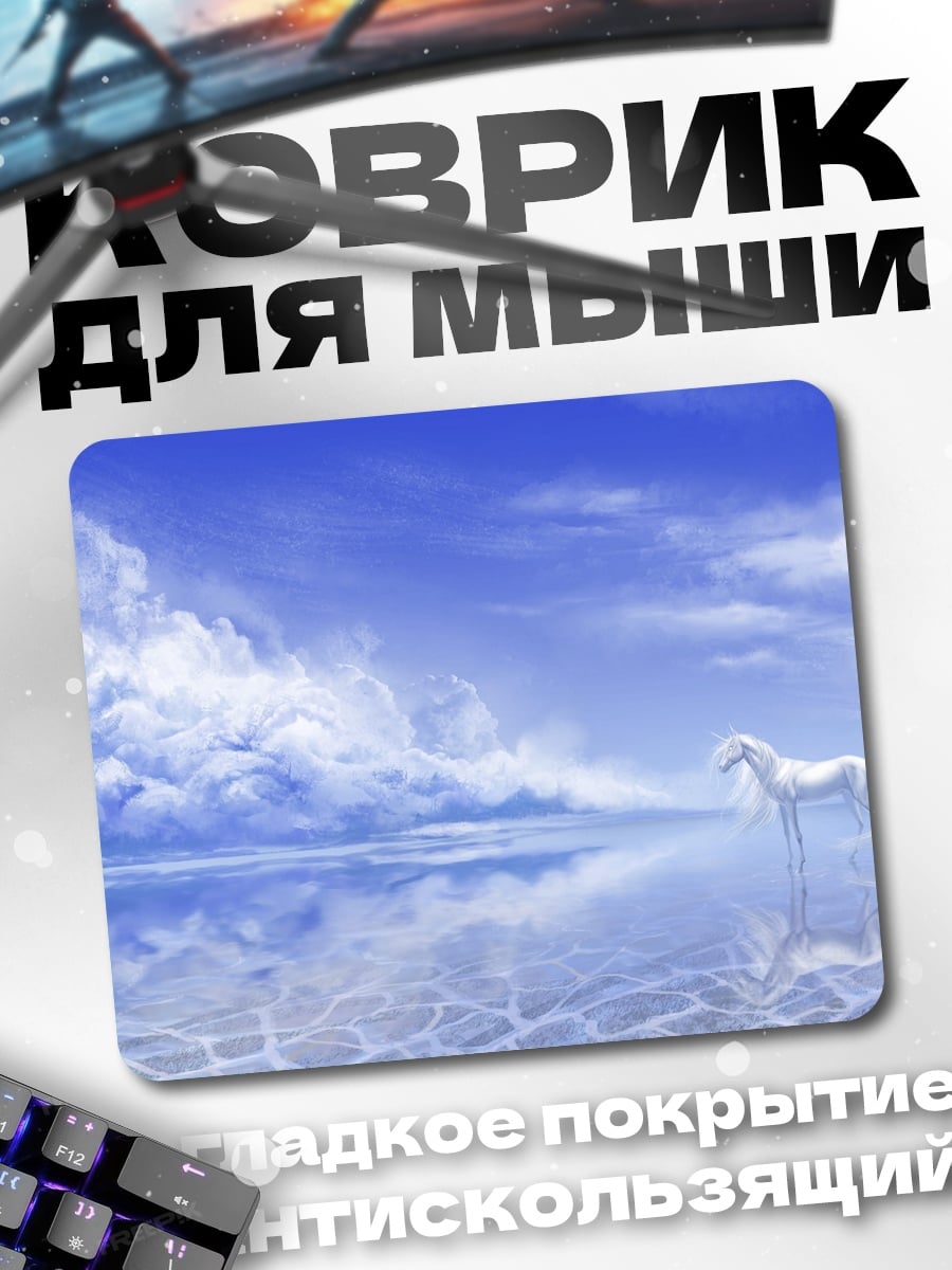Коврик Белый единорог