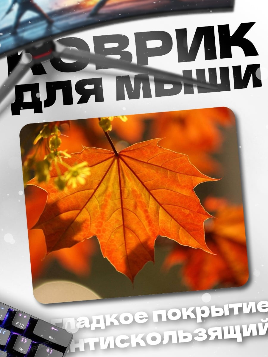 Коврик Осенний кленовый лист