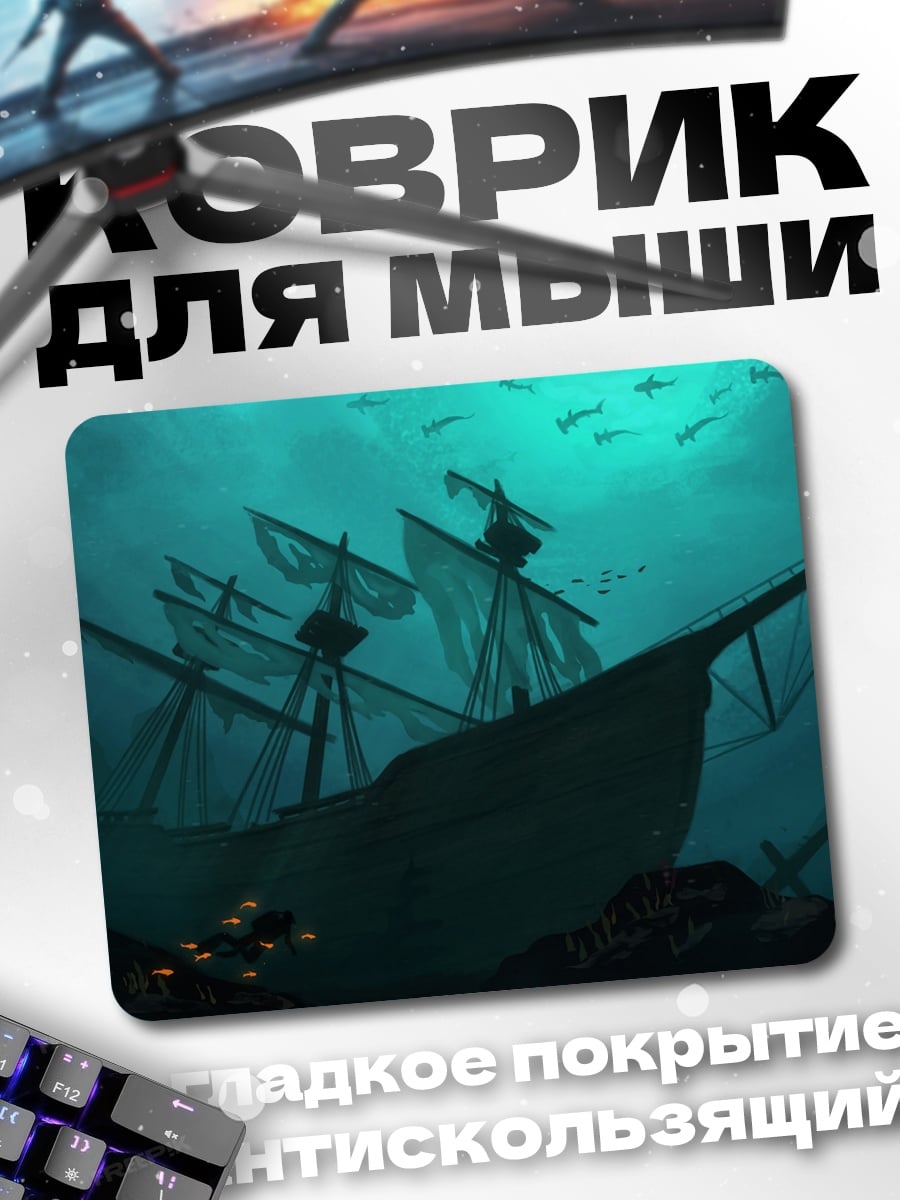 Коврик Затонувший корабль
