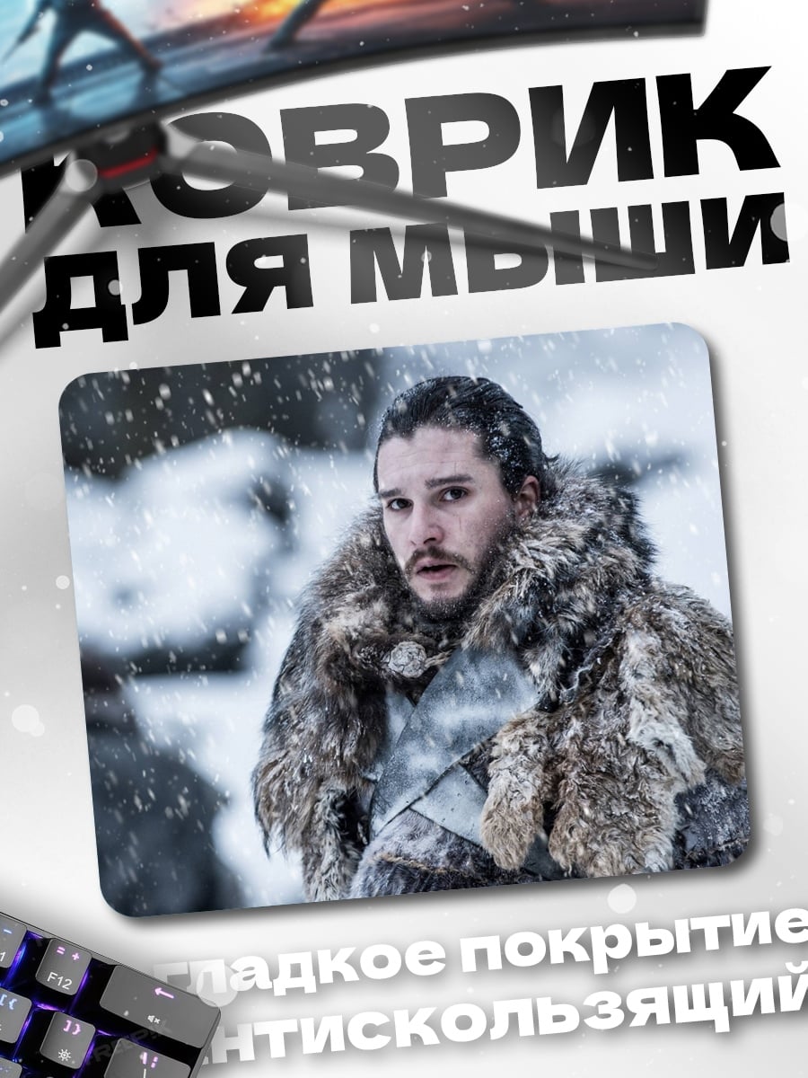 Коврик Джон Сноу
