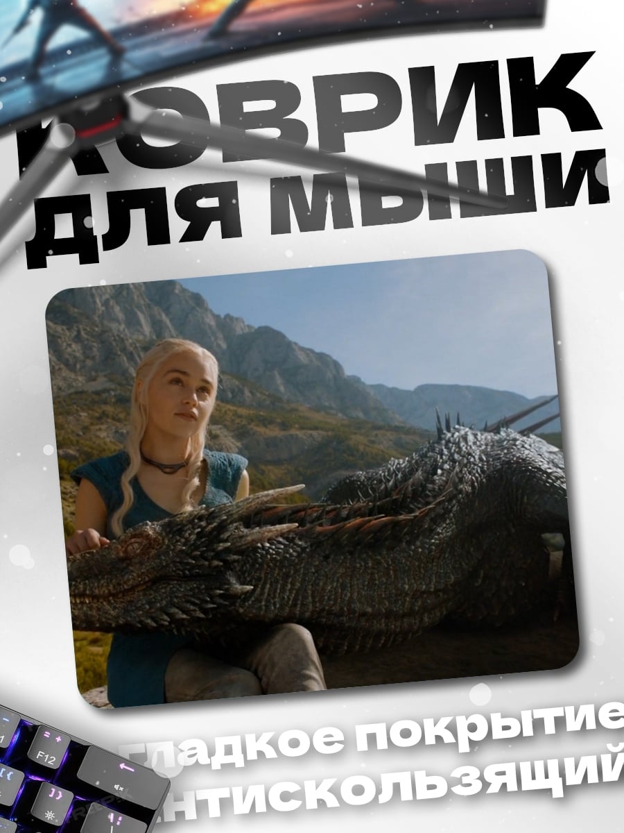 Коврик Дейенерис и дракон