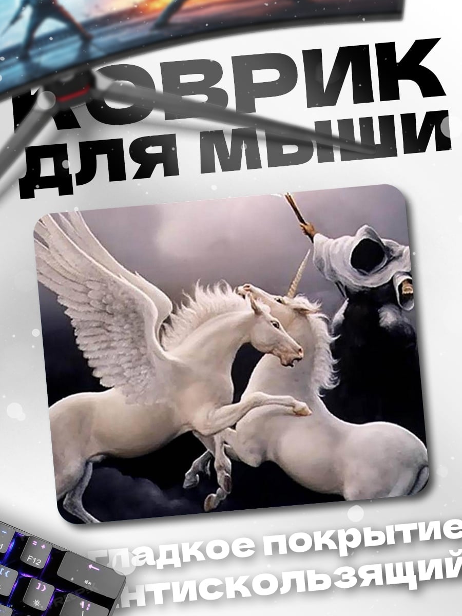 Коврик Белые пегасы