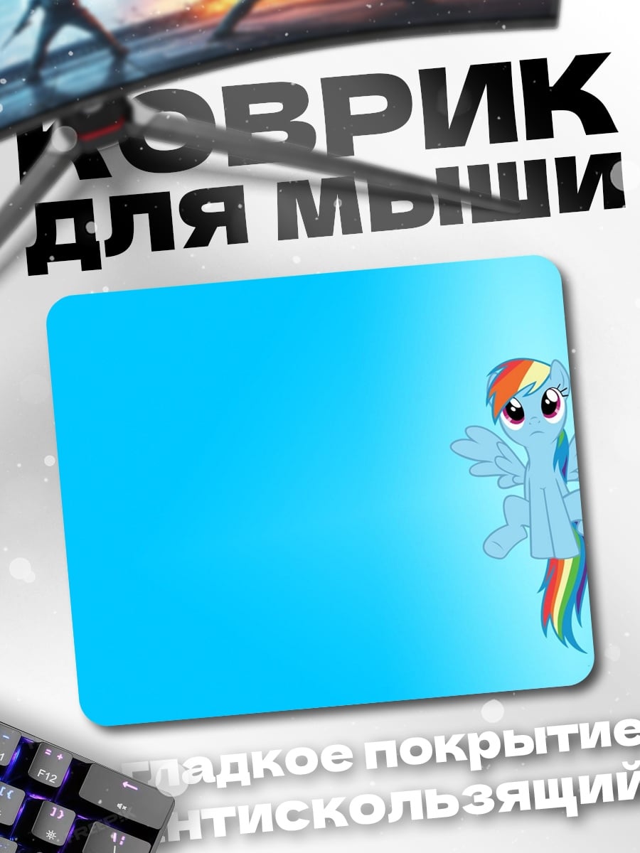 Коврик Радужный пони
