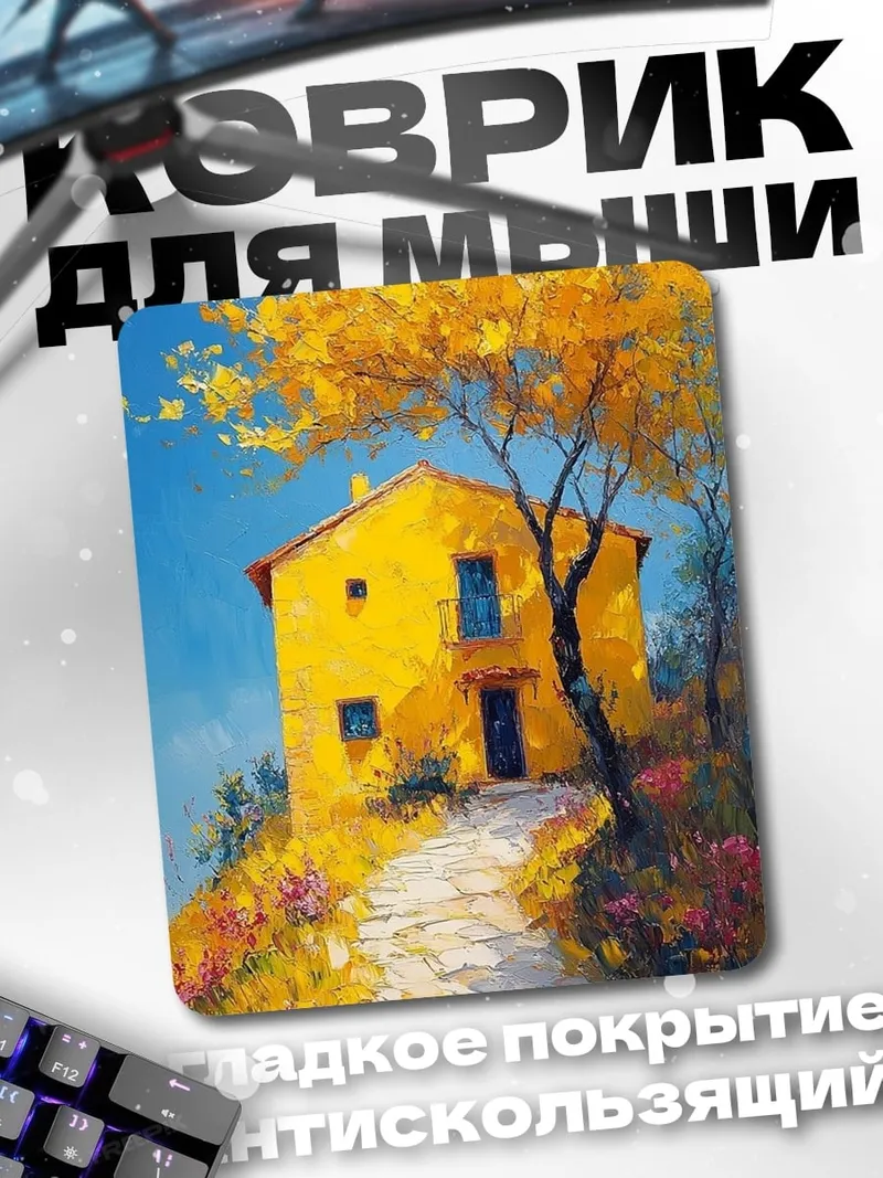 Коврик Желтый дом на холме