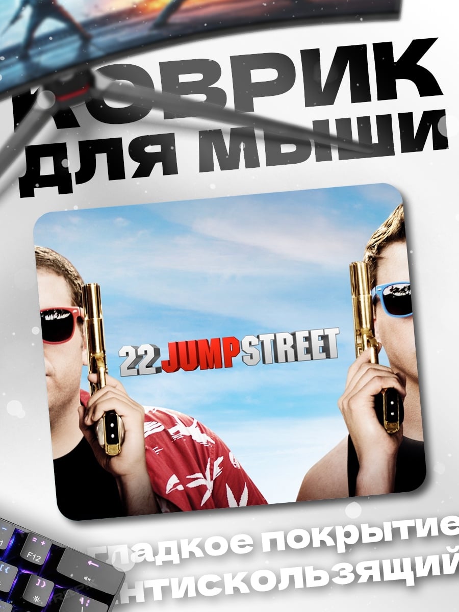 Коврик 22 Jump Street