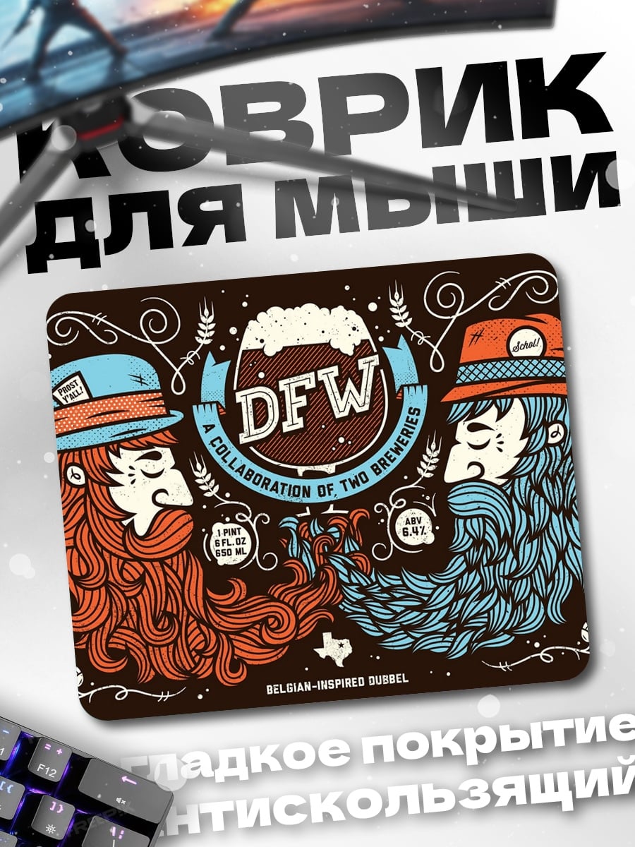 Коврик Пивоварня DFW