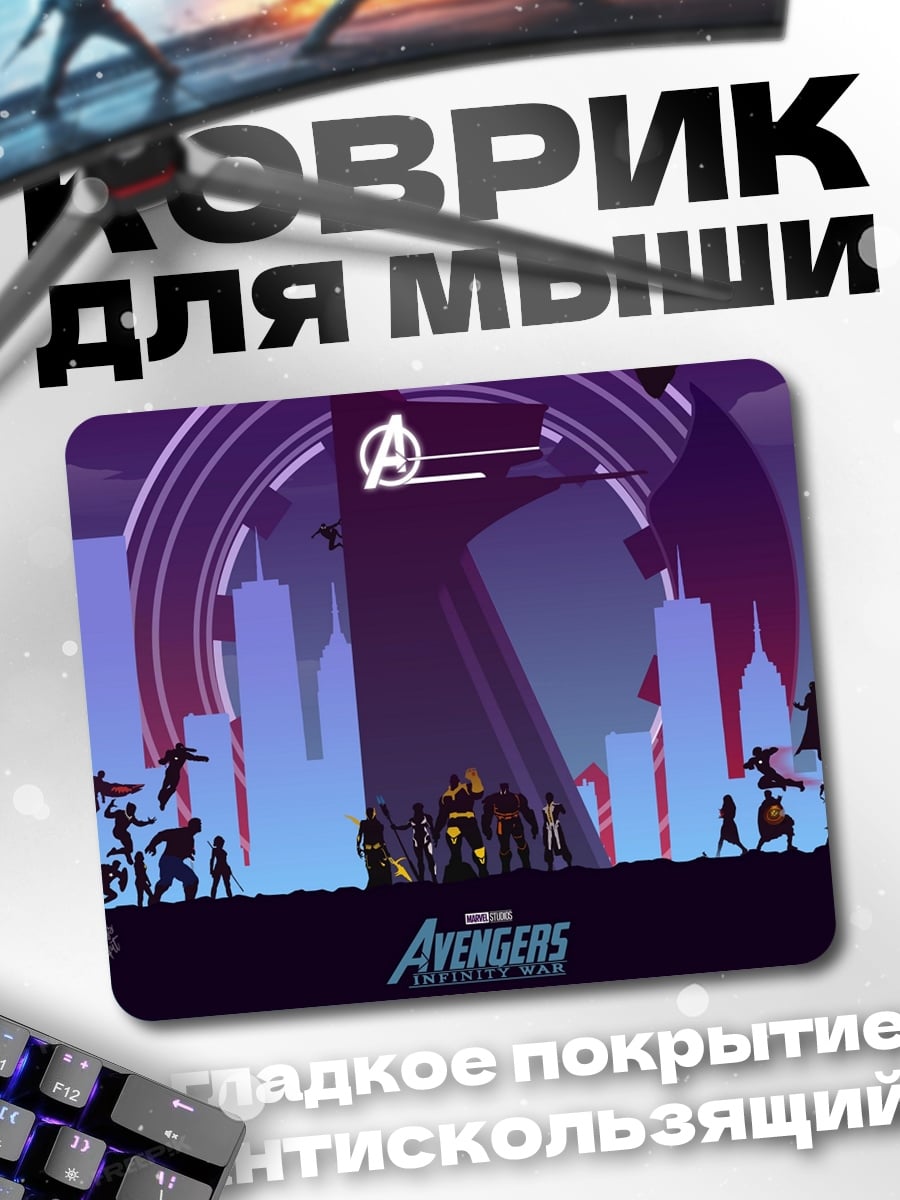 Коврик Мстители Война Бесконечности