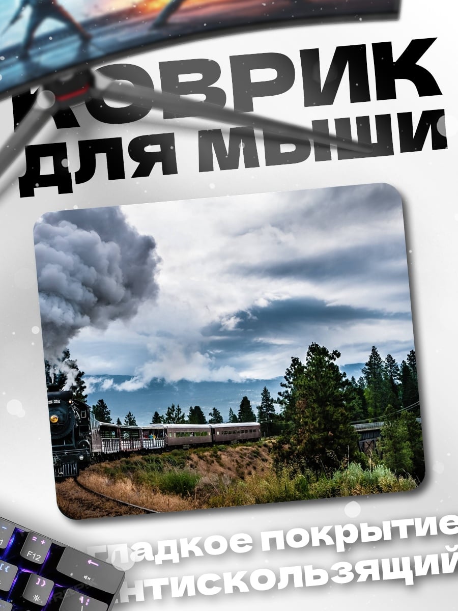 Коврик Паровоз в горах